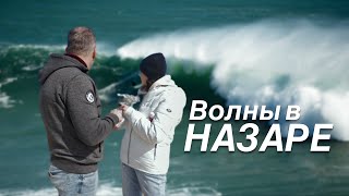 Гигантские волны в Назаре и безумные серфингисты | Португалия