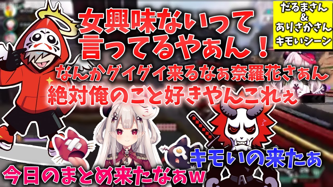 CRカップ】本日のだるま&ありさかさんのキモいシーン【にじさんじ