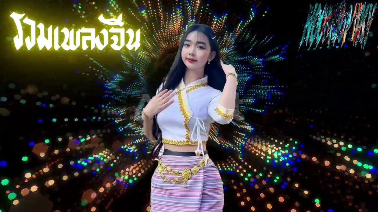 รวมเพลงจีน สายคาราโอเกะ#สายปาร์ตี้ #china