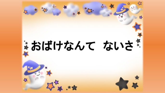 童謡 お化けなんてないさ おばけなんてないさ 槇みのり作詞 峯陽作曲 Youtube