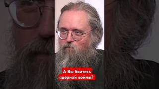 А. Кураев. О ядерной войне.