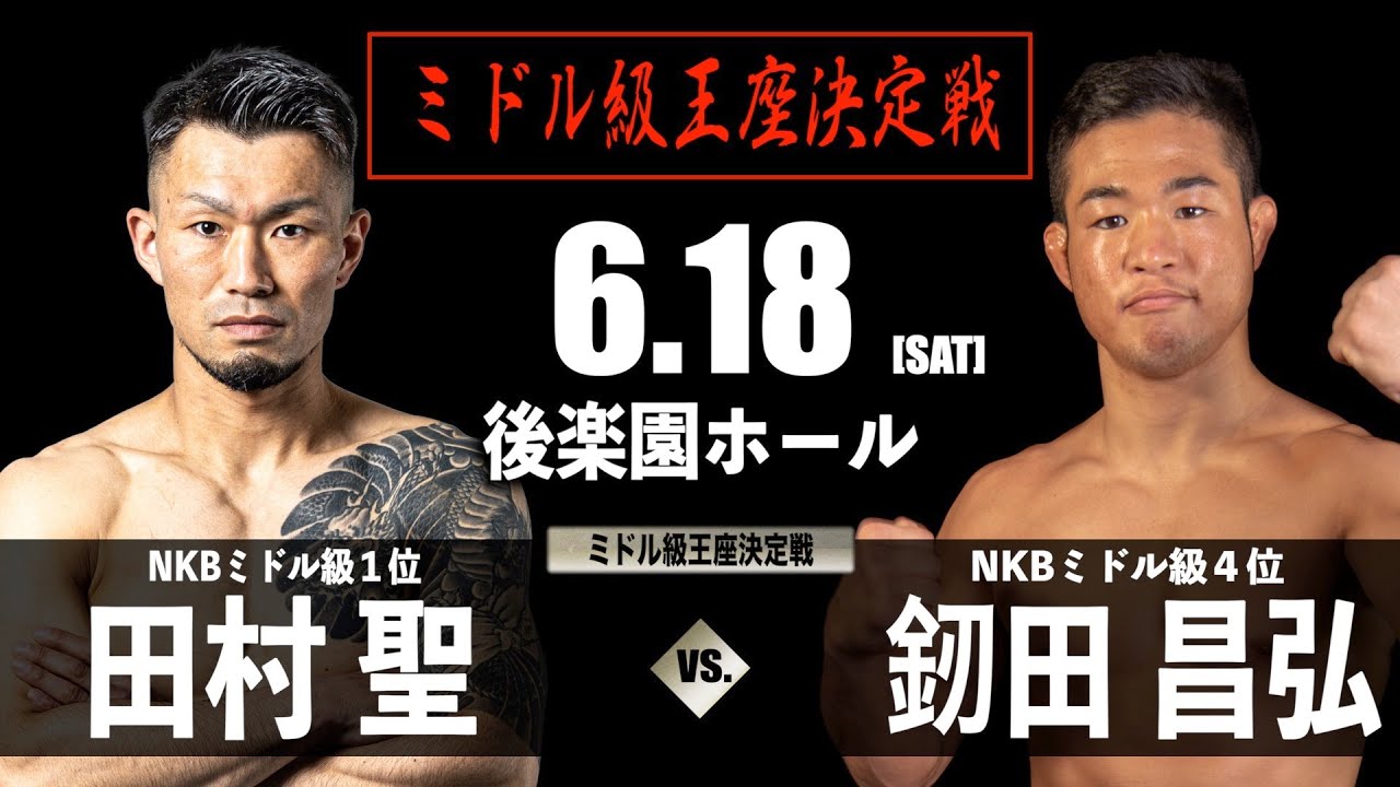 田村聖vs釼田昌弘 / Tamura Hijiri vs Tsurugita Masahiro 6.18 NKB