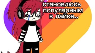 Становлюсь Популярным В Лайке 1/?