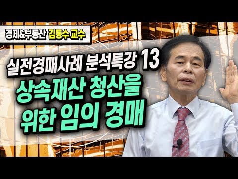 <strong>상속재산</strong> 청산을 위한 임의 경매 / 부동산 실전경매사례 분석특강 (13) ≪부동산 경매 강의≫