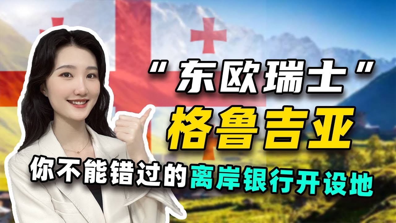 开设海外银行账户，不要再只知道香港、新加坡、美国、瑞士了！格鲁吉亚那才是真的香！ - YouTube