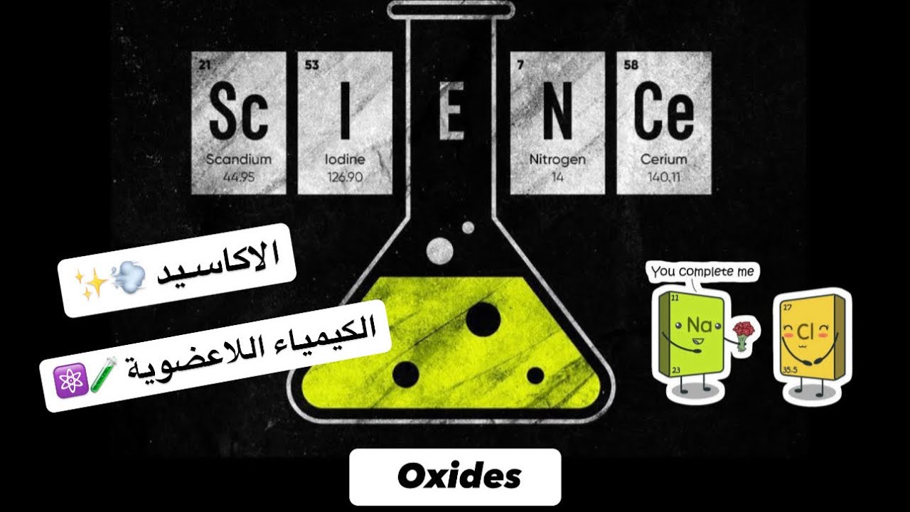 الكيمياء اللاعضوية | محاضرة 3 | الأكاسيد - Oxides