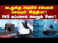 கடலுக்கு அடியில் சம்பவம் செய்யும் 'இந்தியா'! INS கப்பலால் அலறும் 'சீனா'!