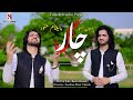 #Paigham Munawar & Pasoon Munawar |Chaar Gul | چار ګل | Pashto New Songs 2023 | Talaash Studio