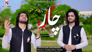 #Paigham Munawar & Pasoon Munawar |Chaar Gul | چار ګل | Pashto New Songs 2023 | Talaash Studio