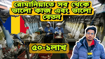 রোমানিয়াতে🇷🇴সব থেকে ভালো কাজ এবং সব থেকে ভালো বেতন||Romania work 2022|Travel The World রোমানিয়াতে🇷🇴সব থেকে ভালো কাজ এবং সব থেকে ভালো বেতন||Romania work 2022|Travel The World