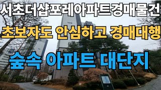 서초더샵포레아파트경매물건 숲속아파트 대단지 착한가격 부동산 싸게 사고싶은분 꼭보세요 돈벌수있는 속보  2024타경101514