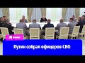 Путин откровенно поговорил с офицерами СВО