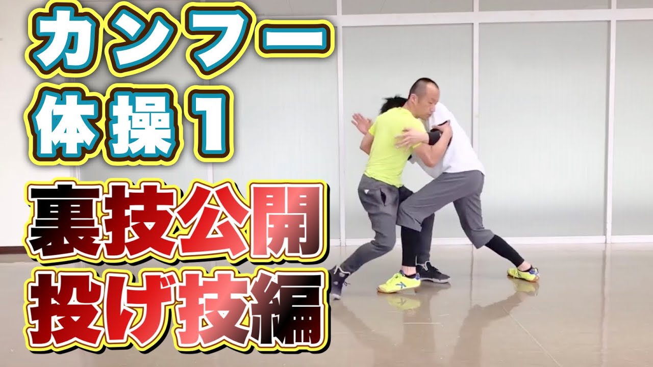 実戦完全マスター 投げ技編 2 カンフー体操だけで強くなる 6 Youtube 実戦完全マスター 投げ技編 2 カンフー体操だけで強くなる 6 Youtube