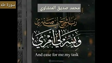 ( قَالَ رَبِّ اشْرَحْ لِي صَدْرِي) تلاوة جميلة جدا من سورة طه بصوت الشيخ محمد صديق المنشاوي