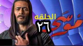 مسلسل موسي الحلقه ٢٦ بطولة محمد رمضان Mohamed Ramadan