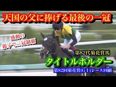 【菊花賞(G1)2021】天国の父に捧げる！タイトルホルダー、横山武史騎手の神騎乗で菊花賞圧勝！！【第82回菊花賞(G1)レース回顧】