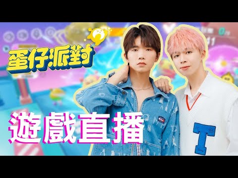 【蛋仔派對】推坑超容易上手的全新手遊！在家就可以跟朋友開派對，整場被觀眾包圍超刺激【黃氏兄弟遊戲頻道】
