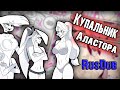 ~Горячий Аластор~ Озвучка комиксов  Отель Хазбин | Hotel Hazbin and Helluva Boss by Ankstar (rus)