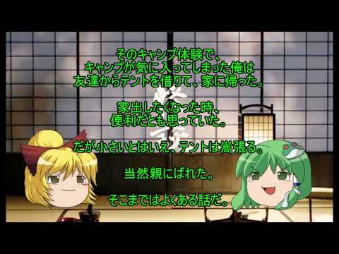 [ゆっくり怪談]洒落怖[テントの持ち主]