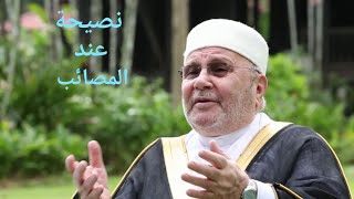 نصيحة عند المصائب من د. محمد راتب النابلسي