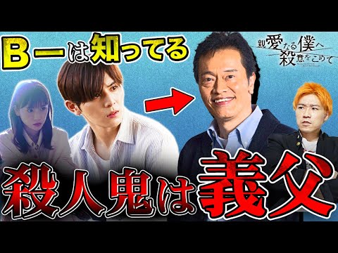 【親愛なる僕へ殺意をこめて】1話 黒幕は義父・亀一！まだ見ぬ真犯人の実態がもう見えてきました…エイジの裏人格はある場所に潜入捜査してる？【しんぼく】【考察】【山田涼介】