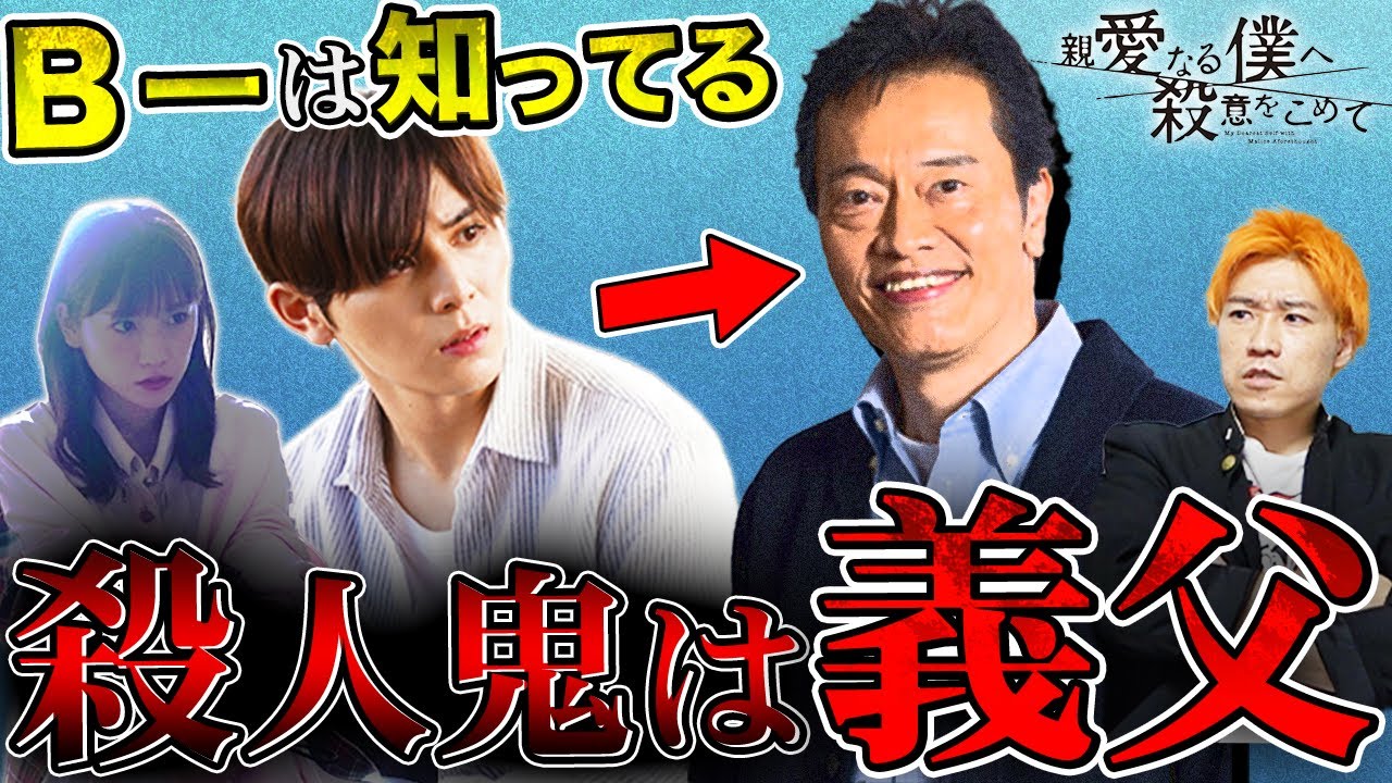 親愛なる僕へ殺意をこめて 1話 黒幕は義父 亀一 まだ見ぬ真犯人の実態がもう見えてきました エイジの裏人格はある場所に潜入捜査してる しんぼく 考察 山田涼介 Youtube