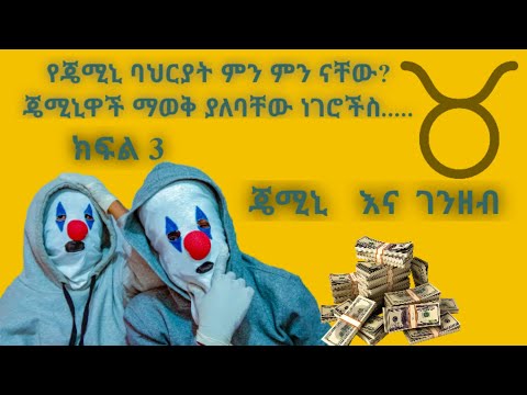 ቪዲዮ: የሆሮስኮፕ ተኳኋኝነት-ጀሚኒ አሳማ