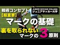 アニメーションで解説【サッカー・マークの3原則】