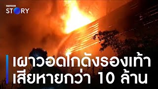 เผาวอดโกดังรองเท้าเสียหายกว่า 10 ล้าน | ข่าวเช้าเนชั่น | NationTV22