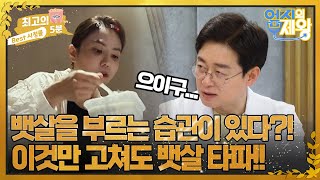 [최고의 5분_엄지의 제왕] 뱃살을 부르는 습관이 있다!이것만 고쳐도 뱃살이 사라진다!! MBN 220531 방송