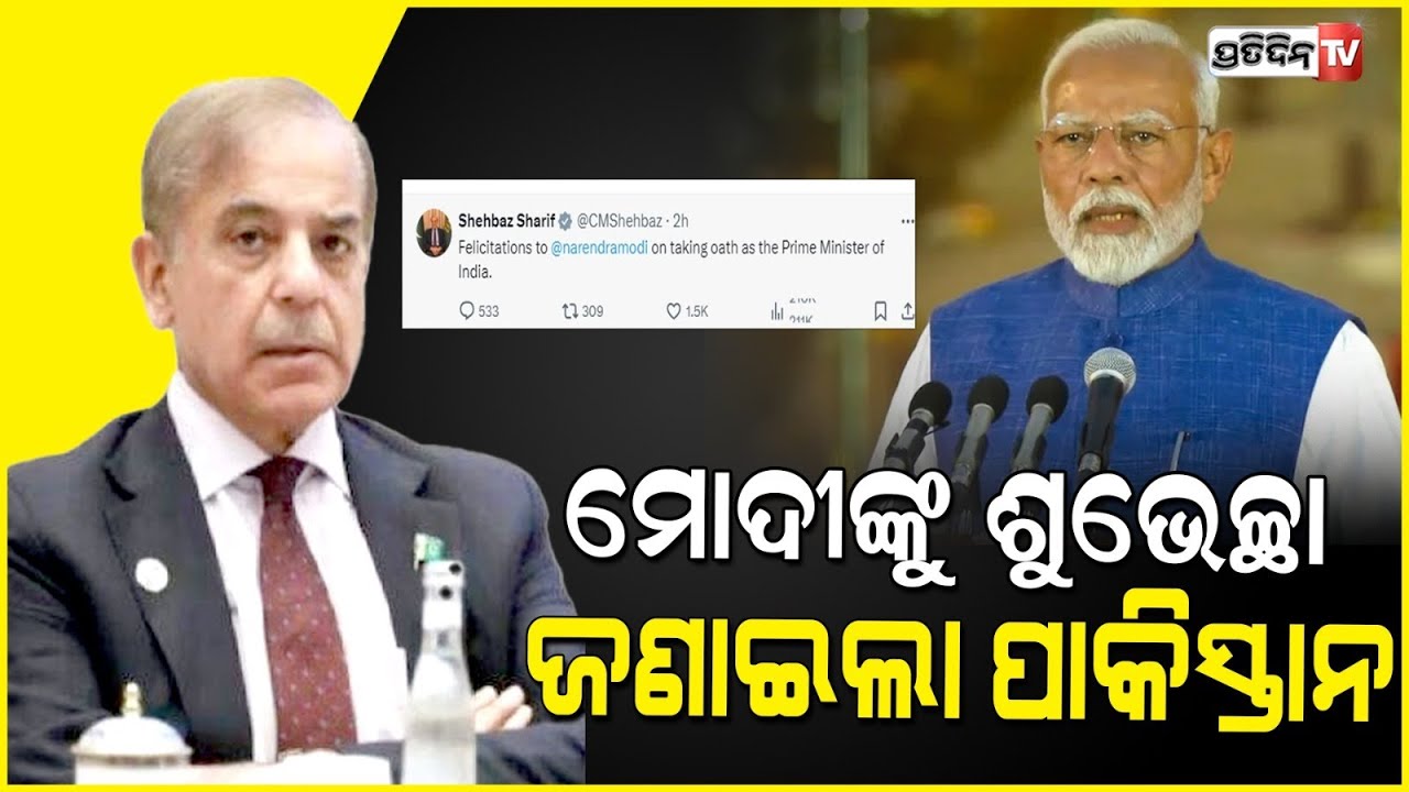 ମୋଦିଙ୍କୁ ଶୁଭେଚ୍ଛା ଜଣାଇଲେ ପାକିସ୍ତାନ ପ୍ରଧାନମନ୍ତ୍ରୀ।Pakistan’s PM congratulates PM Modi for third term.