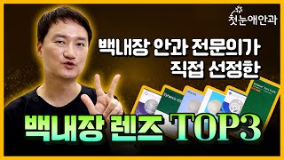 백내장 안과 전문의가 직접 선정한 백내장 렌즈 TOP3!!