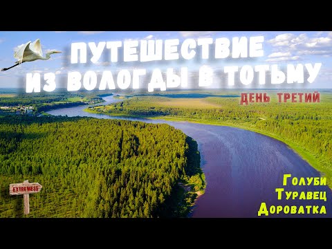 Видео: Речное путешествие из Вологды в Тотьму. Третий день / River trip from Vologda to Totma. Part3