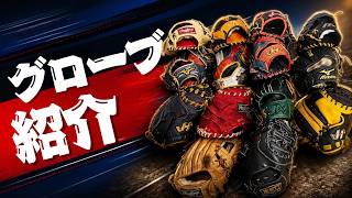 超豪華】硬式・軟式グローブ大量紹介！ハタケヤマ・ミズノプロ