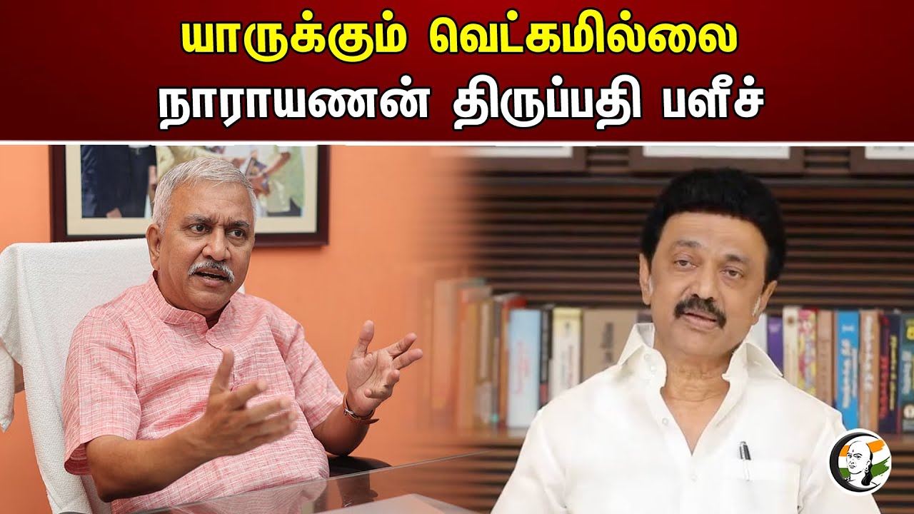 யாருக்கும் வெட்கமில்லைநாராயணன் திருப்பதி பளீச் | Narayanan Thirupathy