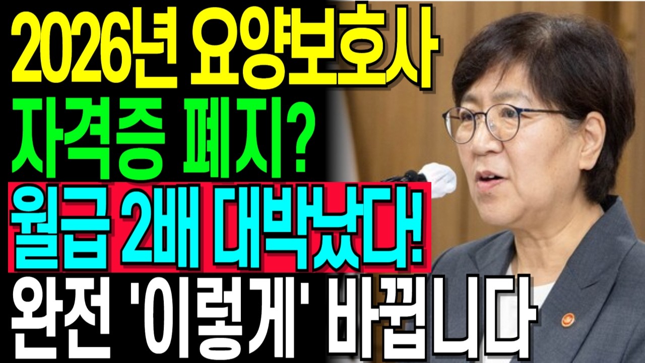 2026년 요양보호사 자격증 폐지? 월급 2배 대박났다! 완전 '이렇게' 바뀝니다