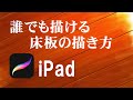 iPad「Procreate」を使って誰でも簡単に木目・床板が描けるようになる動画