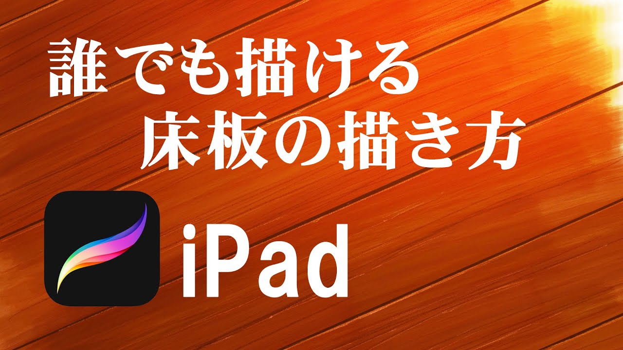 Ipad Procreate を使って誰でも簡単に木目 床板が描けるようになる動画 Youtube