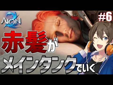【AION2】赤髪がメインタンク(テンプラー)で行くAION2！ついにサーバー移動解禁！フレの鯖に殴り込みだ！【Vtuber/カイ・クロス】