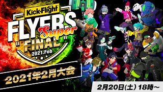 【キックフライト】FINAL SUPER FLYERS 2021 決勝トーナメント放送 screenshot 3