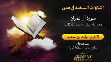 تلاوة | من سورة آل عمران للقارئ الأخ وليد بن سعيد
