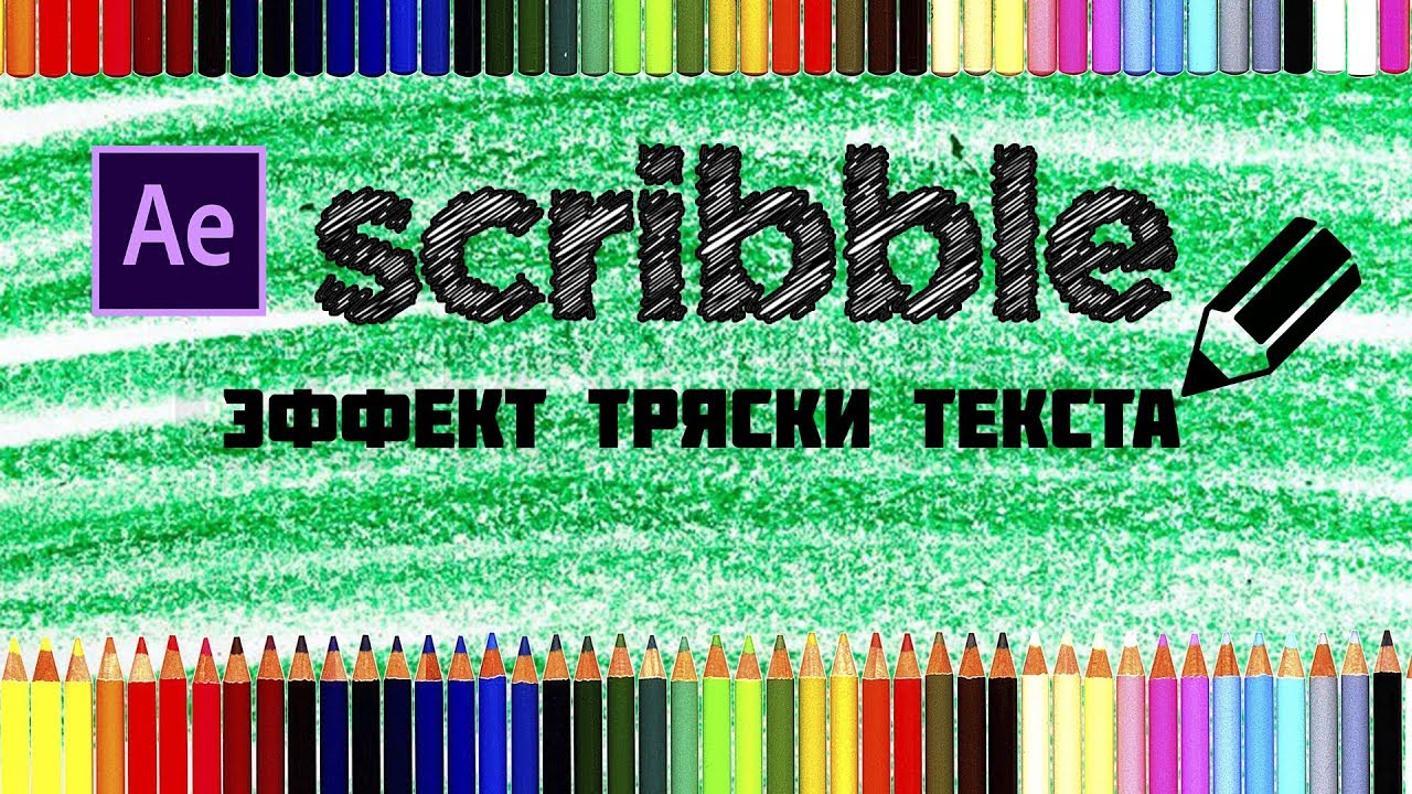 Тряской слова. Эффект дрожащего текста. Scribble Effect.