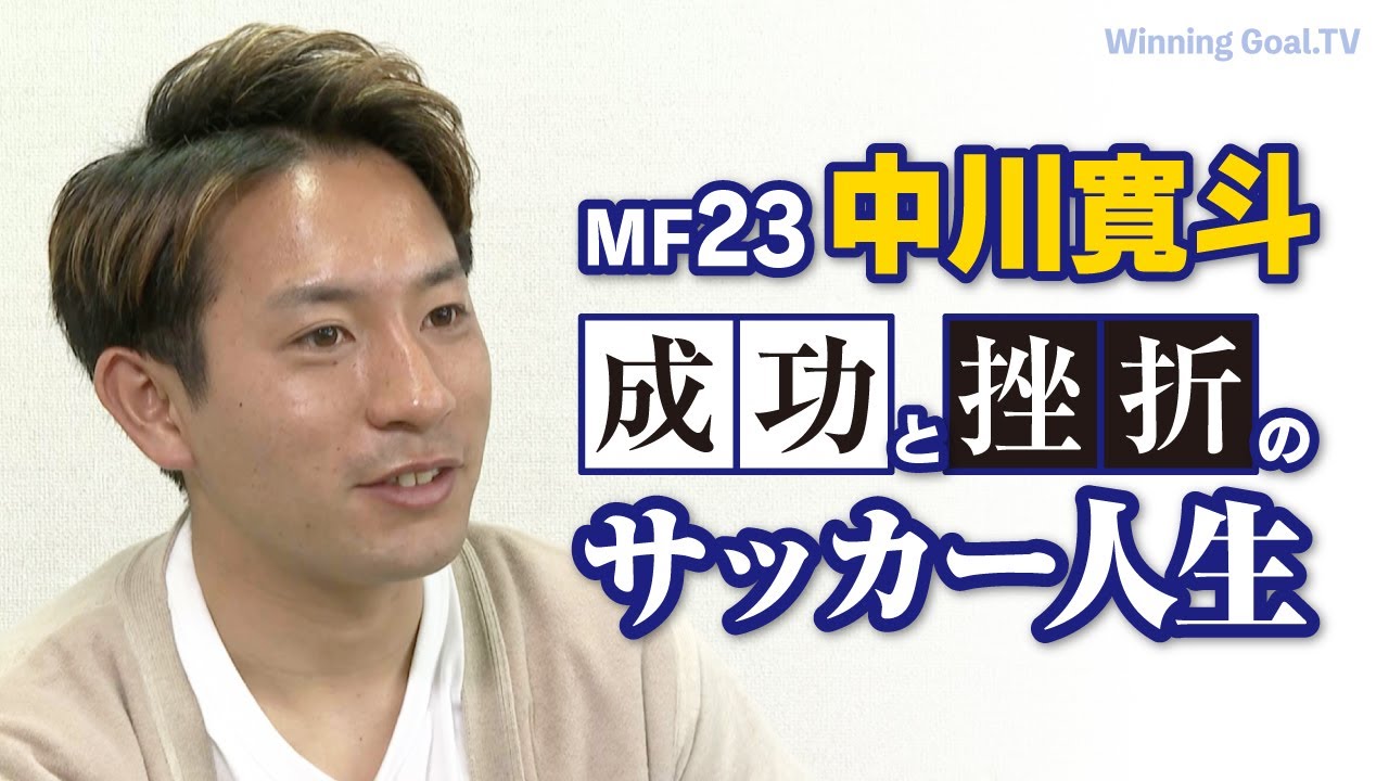大分トリニータ 中川寛斗】サッカー人生を語る - YouTube