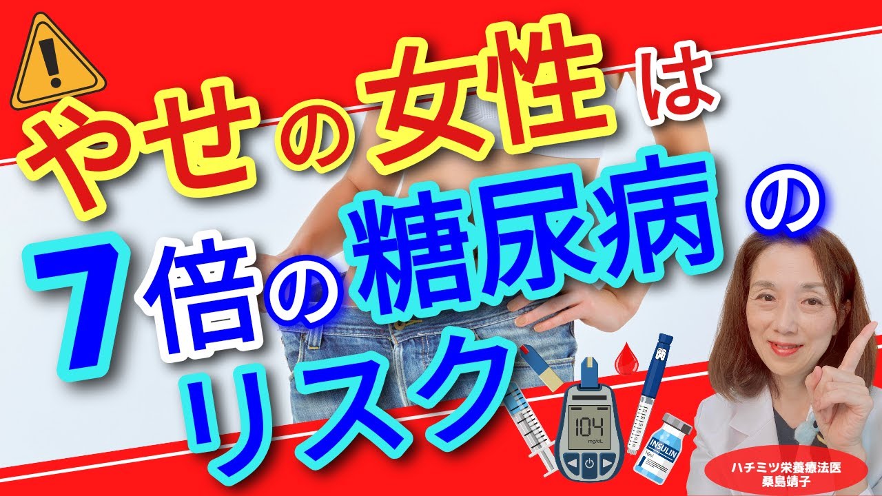 やせの女性は7倍の糖尿病の リスク