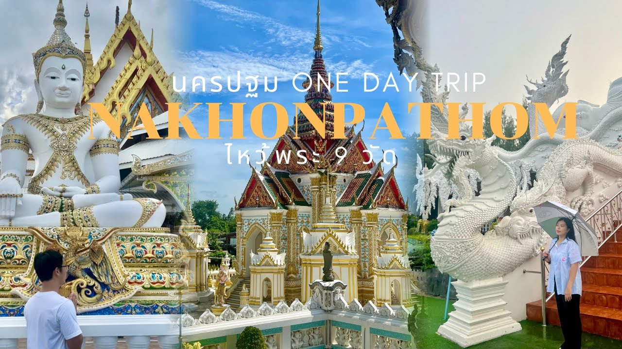 เที่ยวให้สนุกนะ(: นครปฐม one day trip ไหว้พระเก้าวัดจังหวัดนครปฐม วัดสวย วัดดัง รวมให้แล้วในคลิปนี้