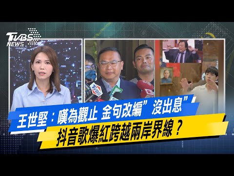 今日精華搶先看 王世堅 嘆為觀止 金句改編 沒出息 抖音歌爆紅跨越兩岸界線 少康戰情室 20251009 顏蔚慈 陳智菡 蘭萱 王鴻薇 萬美玲 唐湘龍