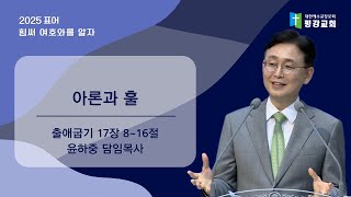 아론과 훌｜출애굽기 17장 8~16절｜윤하중 담임목사｜평강교회｜주일예배｜주후 2025년 06월 29일
