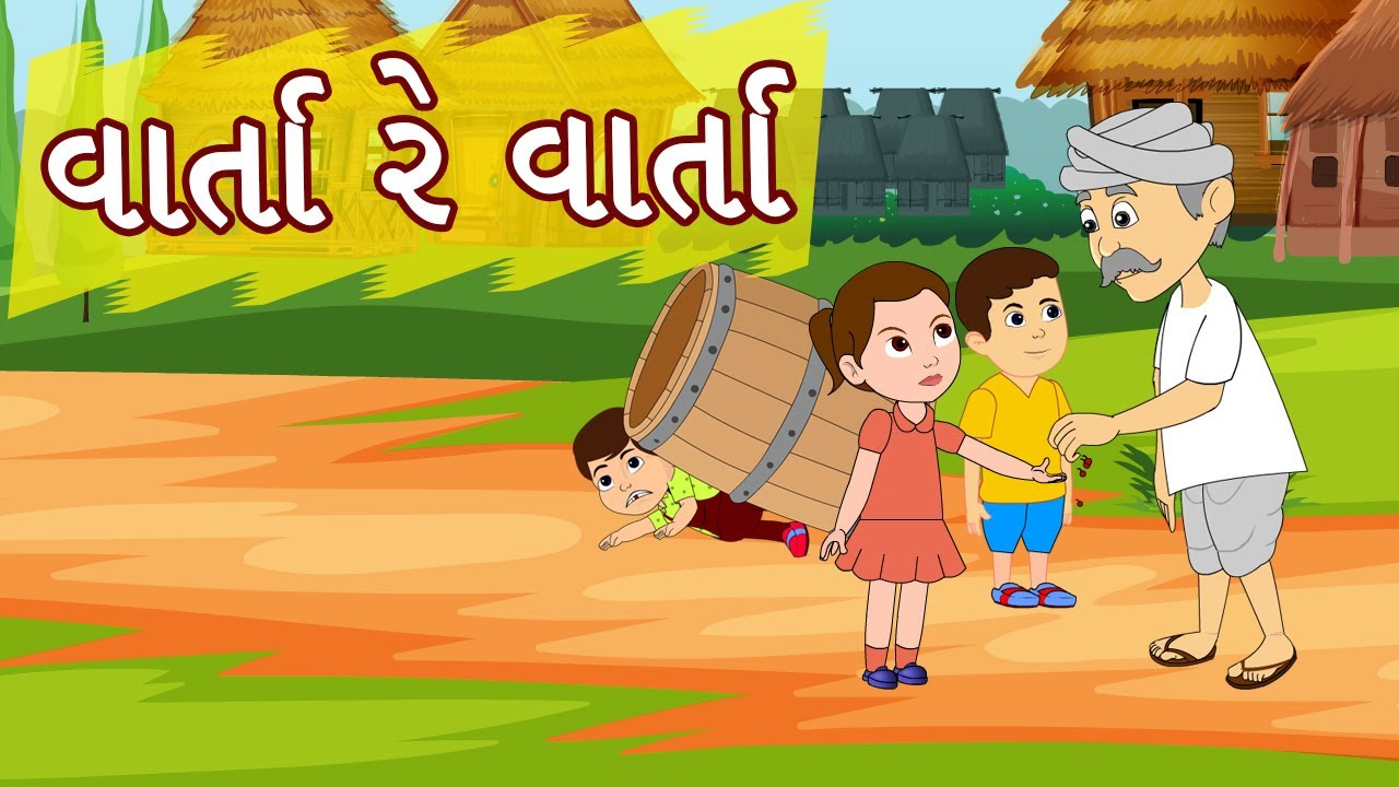 nani gujarati varta nani gujarati varta