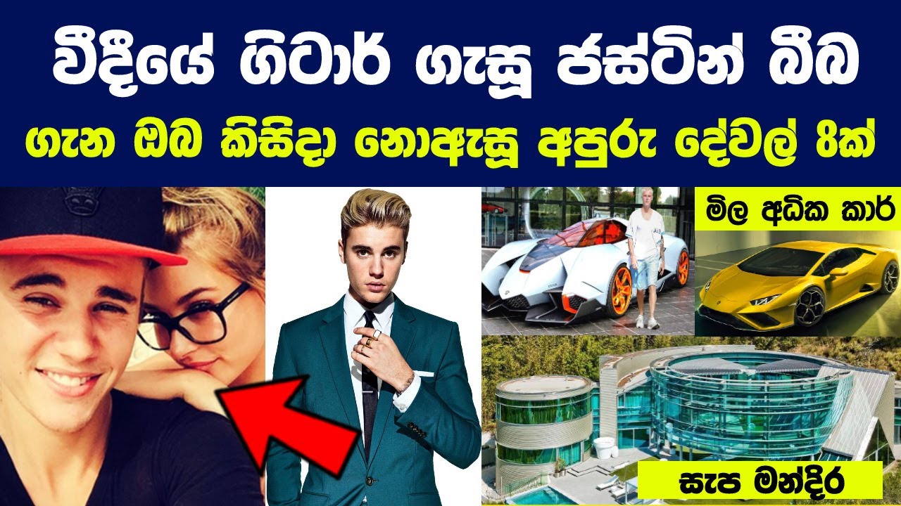 වීදීයේ ගිටාර් ගැසූ ජස්ටින් බීබ ගැන ඔබ කිසිදා නොඇසූ අපුරු දේවල් 8ක් | Life Story Of Justin Bieber