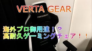 [Creatives]VERTA GEARのゲーミングチェアがすごい！